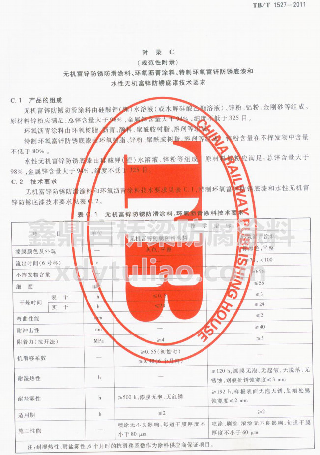 TB/T 1527-2011�o�C���\���P����Ϳ�����h���r��Ϳ�ϼ��gҪ��