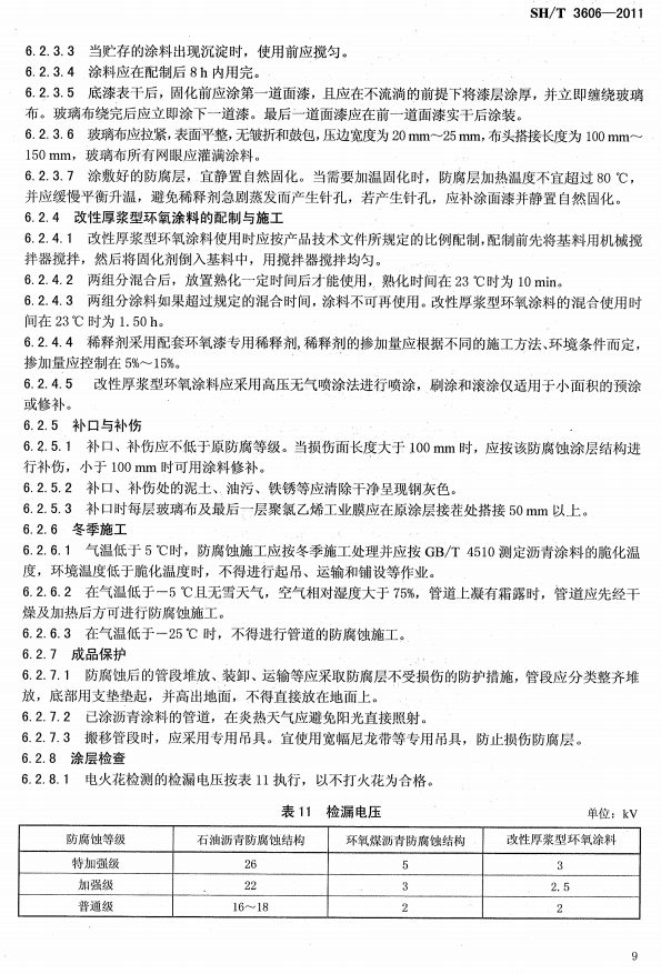 ʯ�ͻ���Ϳ�Ϸ����g����ʩ�����gҎ�̘˜�SH/T 3606-2011-Ϳ��ʩ��5