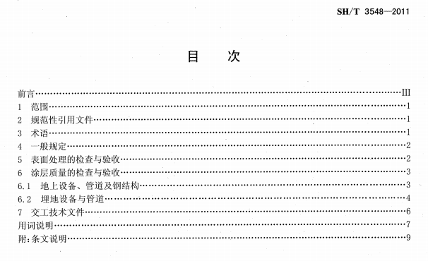 ʯ�ͻ���Ϳ�Ϸ����g����ʩ��ʩ���|�����Ҏ��SH/T 3548-2011-Ŀ��