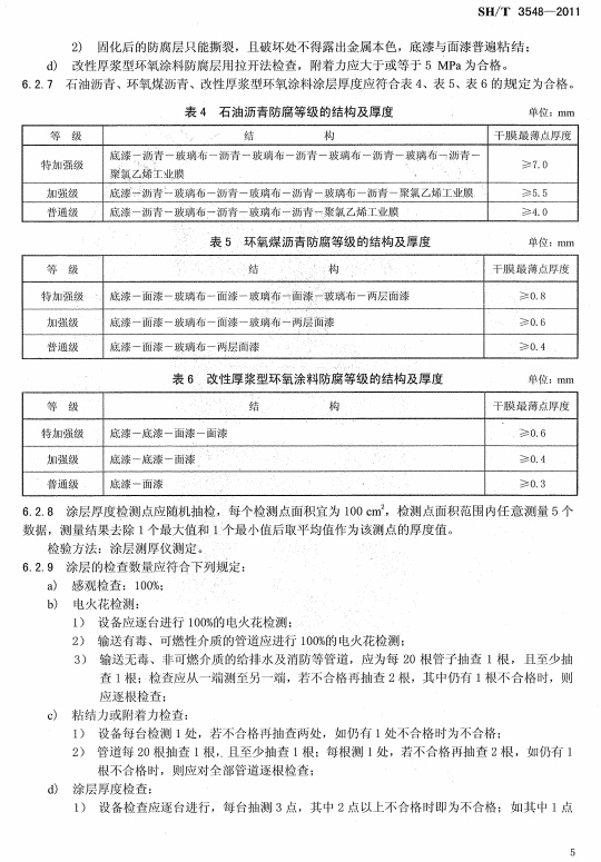 ʯ�ͻ���Ϳ�Ϸ����g����ʩ��ʩ���|�����Ҏ��SH/T 3548-2011-����Ϳ�Ϸ����ȼ��ĽY�������