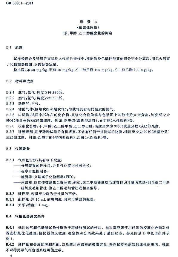 ����䓽Y(ji��)��(g��u)����Ϳ�����к����|(zh��)������(bi��o)��(zh��n)GB 30981-2014-�����״����Ҷ����Ѻ����Ĝy(c��)��