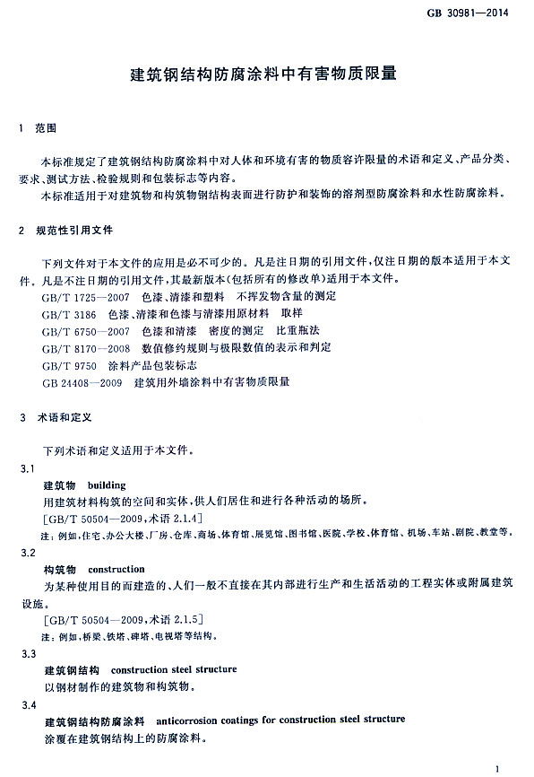 ����䓽Y(ji��)��(g��u)����Ϳ�����к����|(zh��)������(bi��o)��(zh��n)GB 30981-2014-���� Ҏ(gu��)���������ļ� �g(sh��)�Z(y��)�Ͷ��x